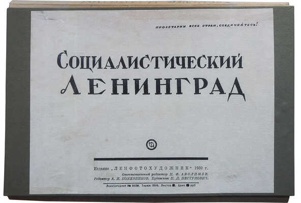 Социалистический Ленинград. [Фотоальбом]. Л., 1939.